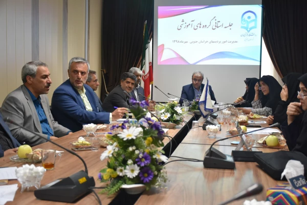 جلسه گروه های آموزشی پردیس های استان خراسان جنوبی برگزار شد 8