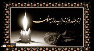 انا لله و انا الیه راجعون