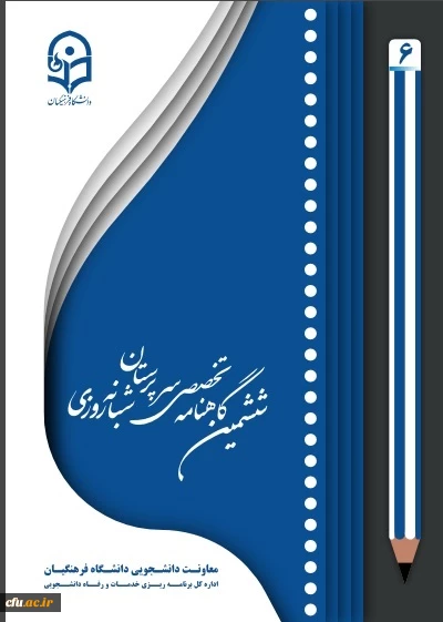 شماره جدید گاهنامه سرپرستان شبانه روزی منتشر شد 2