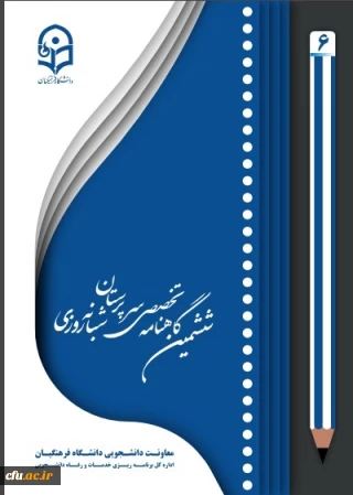  شماره جدید گاهنامه سرپرستان شبانه روزی منتشر شد