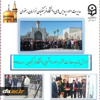 گزارش تفصیلی و مصور بازدید دکتر انصاری راد از دانشگاه فرهنگیان استان خراسان رضوی 2