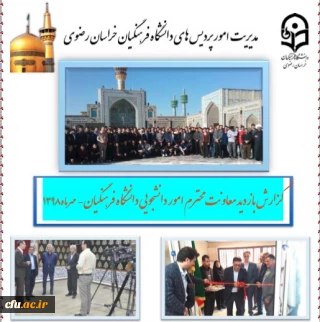 همزمان با برگزاری آیین استقبال از نودانشجومعلمان :

گزارش تفصیلی و مصور بازدید دکتر انصاری راد از دانشگاه فرهنگیان استان خراسان رضوی