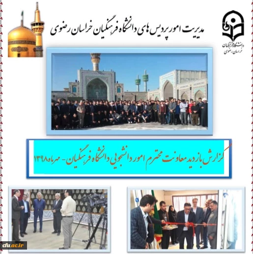 گزارش تفصیلی و مصور بازدید دکتر انصاری راد از دانشگاه فرهنگیان استان خراسان رضوی 2