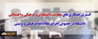 یک صدای واحد با درایت وضع موجود:

گسترش همکاری های دو معاونت دانشجویی و فرهنگی دانشگاه در خصوص اجرای نظام نامه فرهنگی و تربیتی
