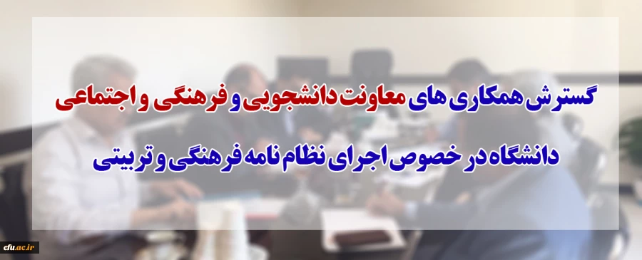 گسترش همکاری های دو معاونت دانشجویی و فرهنگی دانشگاه در خصوص اجرای نظام نامه فرهنگی و تربیتی 2