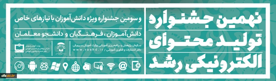 ثبت نام در نهمین جشنواره تولید محتوای الکترونیکی رشد آغاز شد 3
