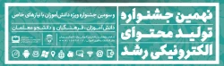 ثبت نام در نهمین جشنواره تولید محتوای الکترونیکی رشد آغاز شد 2