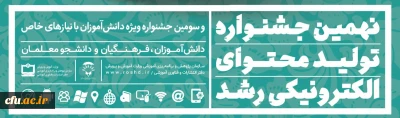 ثبت  نام در نهمین جشنواره تولید محتوای الکترونیکی رشد آغاز شد