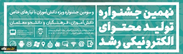 ثبت نام در نهمین جشنواره تولید محتوای الکترونیکی رشد آغاز شد 2