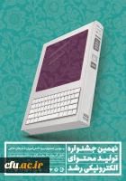 ثبت نام در نهمین جشنواره تولید محتوای الکترونیکی رشد آغاز شد 2