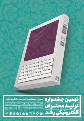 ثبت نام در نهمین جشنواره تولید محتوای الکترونیکی رشد آغاز شد 2