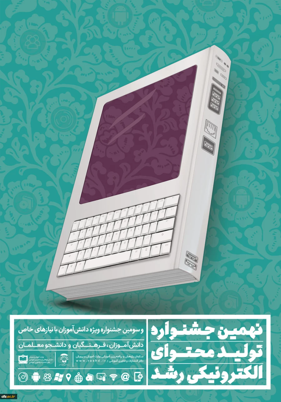 ثبت نام در نهمین جشنواره تولید محتوای الکترونیکی رشد آغاز شد 2