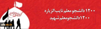 1200 دانشجومعلم دانشگاه فرهنگیان؛ نایب الزیاره 1200  دانشجومعلم شهید 

دانشجومعلمان در اربعین حسینی (ع) نایب الزیاره شهدای دانشگاه فرهنگیان می شوند