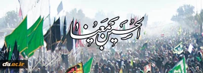 دانشگاه فرهنگیان در تدارک بهترین ها بهترین برنامه ها برای اربعین حسینی (ع) 