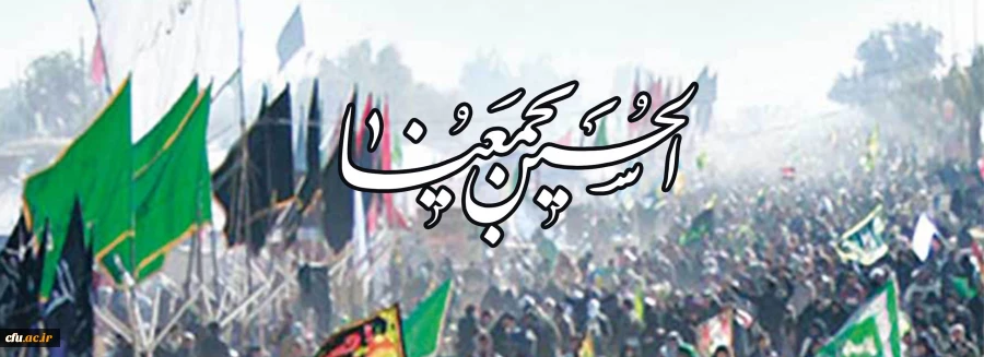 دانشگاه فرهنگیان در تدارک بهترین ها بهترین برنامه ها برای اربعین حسینی (ع)  2