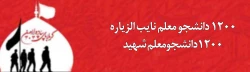 1200 دانشجومعلم دانشگاه فرهنگیان؛ نایب الزیاره 1200 دانشجومعلم شهید
 2