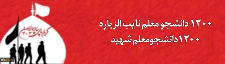 1200 دانشجومعلم دانشگاه فرهنگیان؛ نایب الزیاره 1200 دانشجومعلم شهید
 2