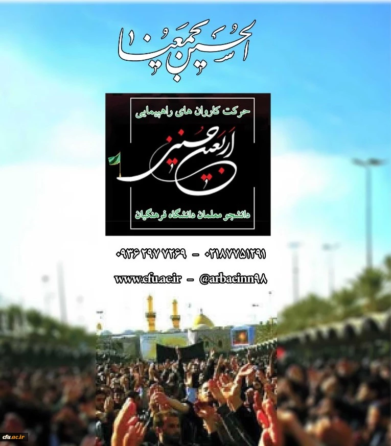 حرکت کاروان های راهپیمایی اربعین حسینی دانشجو معلمان دانشگاه فرهنگیان 2