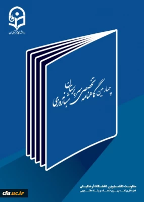 چهارمین گاهنامه سرپرستان شبانه روزی