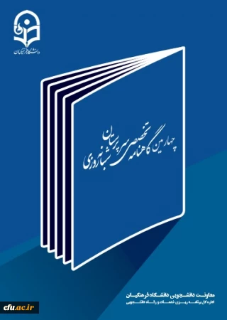 چهارمین شماره گاهنامه سرپرستان شبانه روزی