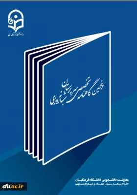 پنجمین شماره گاهنامه سرپرستان شبانه روزی