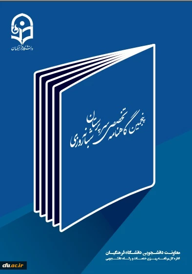 پنجمین شماره گاهنامه سرپرستان شبانه روزی 2
