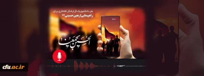 در قالب طرح «چشم ها می گویند»:

دانشجویان فرهنگی گزارشگر «رادیو ایران» می شوند