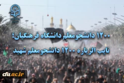 1200 دانشجومعلم دانشگاه فرهنگیان؛ نایب الزیاره 1200 دانشجومعلم شهید
 2