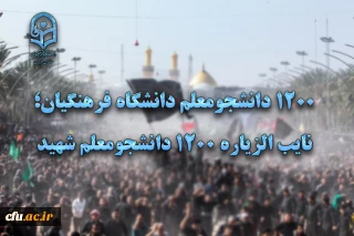 1200 دانشجومعلم دانشگاه فرهنگیان؛ نایب الزیاره 1200 دانشجومعلم شهید
