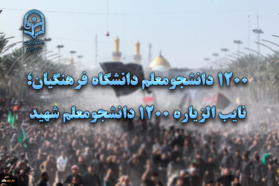 1200 دانشجومعلم دانشگاه فرهنگیان؛ نایب الزیاره 1200 دانشجومعلم شهید
 2