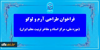 فراخوان معاونت پژوهش و فناوری دانشگاه فرهنگیان 

مسابقه طراحی آرم و لوگو (موزه ملی، مرکز اسناد و مفاخر تربیت معلم ایران)