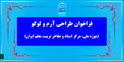 فراخوان معاونت پژوهش و فناوری دانشگاه فرهنگیان 

مسابقه طراحی آرم و لوگو (موزه ملی، مرکز اسناد و مفاخر تربیت معلم ایران)
