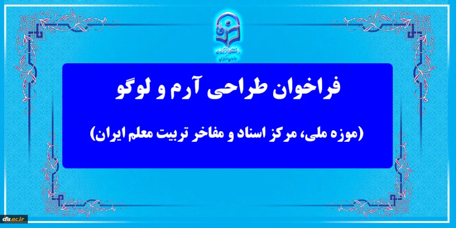 مسابقه طراحی آرم و لوگو (موزه ملی، مرکز اسناد و مفاخر تربیت معلم ایران) 2