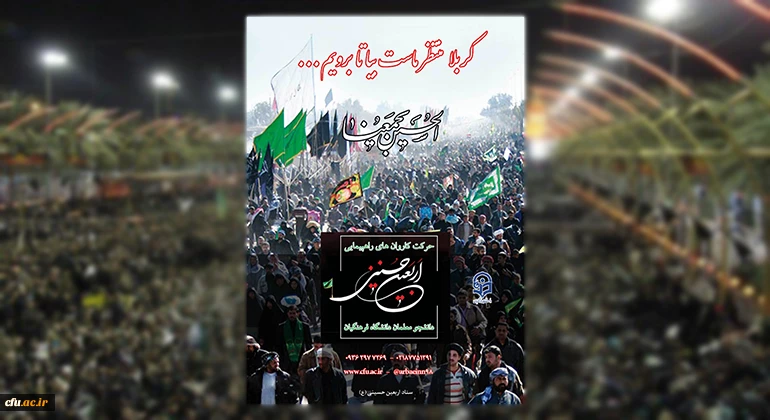 حرکت کاروان های راهپیمایی اربعین حسینی دانشجو معلمان دانشگاه فرهنگیان
 2