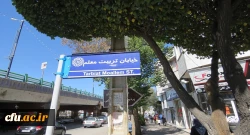 با پیگیری های سرپرست دانشگاه فرهنگیان استان اردبیل، خیابان هم جوار پردیس علامه طباطبایی به نام خیابان تربیت معلم نام گذاری شد 2