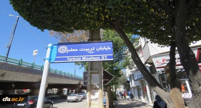 با پیگیری های سرپرست دانشگاه فرهنگیان استان اردبیل، خیابان هم جوار پردیس علامه طباطبایی به نام خیابان تربیت معلم نام گذاری شد