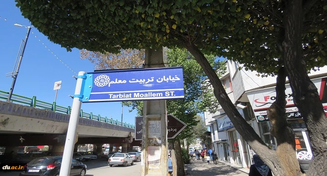 با پیگیری های سرپرست دانشگاه فرهنگیان استان اردبیل، خیابان هم جوار پردیس علامه طباطبایی به نام خیابان تربیت معلم نام گذاری شد 2