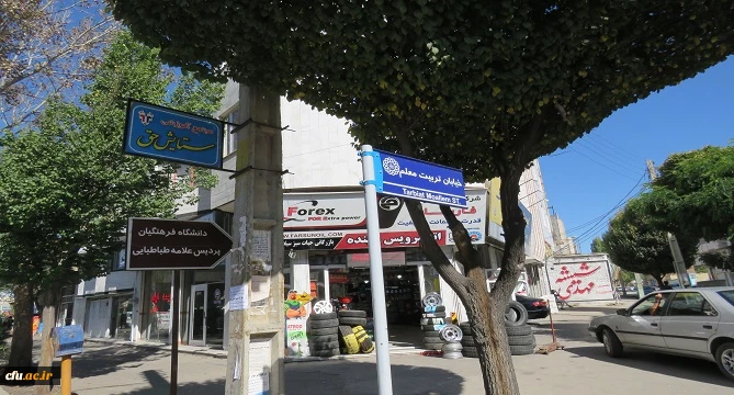 با پیگیری های سرپرست دانشگاه فرهنگیان استان اردبیل، خیابان هم جوار پردیس علامه طباطبایی به نام خیابان تربیت معلم نام گذاری شد 3