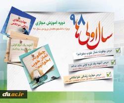 طرح گامی به سوی حیات طیبه ویژه دانشجومعلمان جدیدالورود سراسر کشور در قالب یک دوره آموزشی مجازی 12 جلسه ای با عنوان «سال اولی های 98» 2