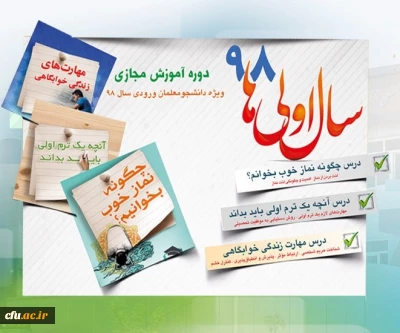 نهاد نمایندگی مقام معظم رهبری در سازمان مرکزی دانشگاه فرهنگیان برگزار می کند:

طرح «سال اولی های 98» گامی به سوی حیات طیبه ویژه نودانشجومعلمان سراسر کشور 