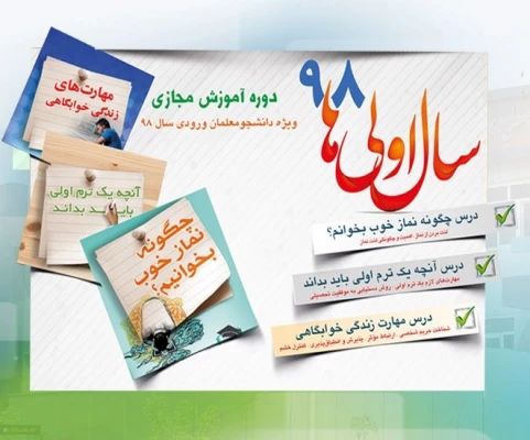 طرح گامی به سوی حیات طیبه ویژه دانشجومعلمان جدیدالورود سراسر کشور در قالب یک دوره آموزشی مجازی 12 جلسه ای با عنوان «سال اولی های 98» 2