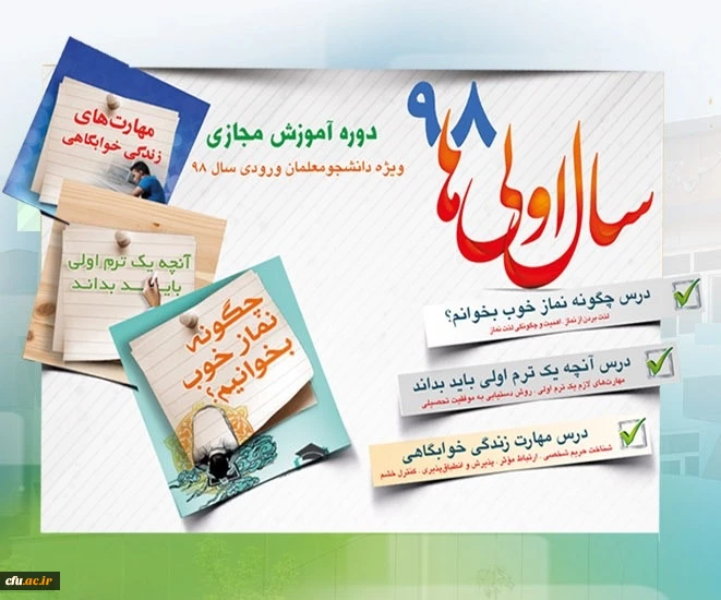 طرح گامی به سوی حیات طیبه ویژه دانشجومعلمان جدیدالورود سراسر کشور در قالب یک دوره آموزشی مجازی 12 جلسه ای با عنوان «سال اولی های 98» 2