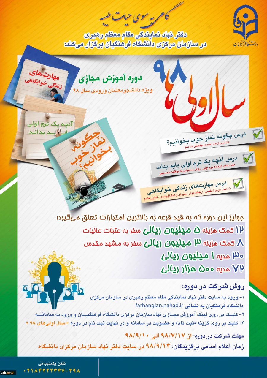 طرح گامی به سوی حیات طیبه ویژه دانشجومعلمان جدیدالورود سراسر کشور در قالب یک دوره آموزشی مجازی 12 جلسه ای با عنوان «سال اولی های 98» 2