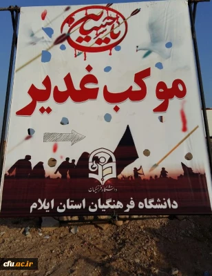 موکب غدیر دانشگاه فرهنگیان استان ایلام میزبان زائرین حسینی (ع)