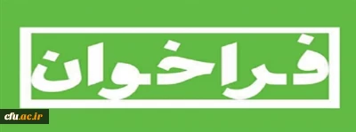 فراخوان معاونت پژوهش و فناوری دانشگاه فرهنگیان 

مسابقه طراحی آرم و لوگو (موزه ملی، مرکز اسناد و مفاخر تربیت معلم ایران)