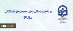  
قابل توجه بازنشستگان محترم

	با عرض سلام و تسلیت به مناسبت فرارسیدن ایام اربعین سید و سالار شهیدان (ع)، به استحضار می رساند پاداش پایان خدمت تمامی همکارانی که تا پایان سال 1397 به افتخار بازنشستگی نائل گردیده اند، تا تاریخ 20/07/98 به صورت کامل به حس