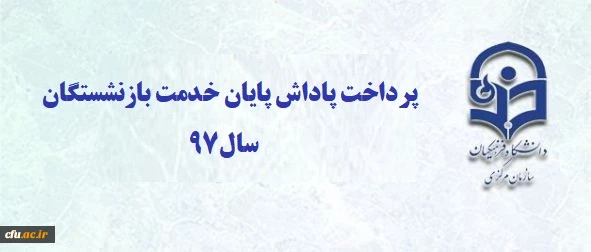 
قابل توجه بازنشستگان محترم

	با عرض سلام و تسلیت به مناسبت فرارسیدن ایام اربعین سید و سالار شهیدان (ع)، به استحضار می رساند پاداش پایان خدمت تمامی همکارانی که تا پایان سال 1397 به افتخار بازنشستگی نائل گردیده اند، تا تاریخ 20/07/98 به صورت کامل به حسا