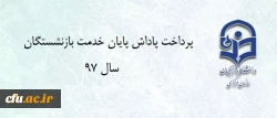 
قابل توجه بازنشستگان محترم

	با عرض سلام و تسلیت به مناسبت فرارسیدن ایام اربعین سید و سالار شهیدان (ع)، به استحضار می رساند پاداش پایان خدمت تمامی همکارانی که تا پایان سال 1397 به افتخار بازنشستگی نائل گردیده اند، تا تاریخ 20/07/98 به صورت کامل به حسا
