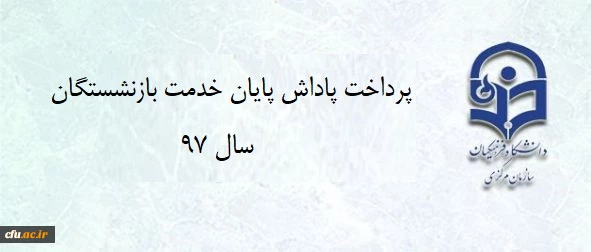 
قابل توجه بازنشستگان محترم

	با عرض سلام و تسلیت به مناسبت فرارسیدن ایام اربعین سید و سالار شهیدان (ع)، به استحضار می رساند پاداش پایان خدمت تمامی همکارانی که تا پایان سال 1397 به افتخار بازنشستگی نائل گردیده اند، تا تاریخ 20/07/98 به صورت کامل به حسا