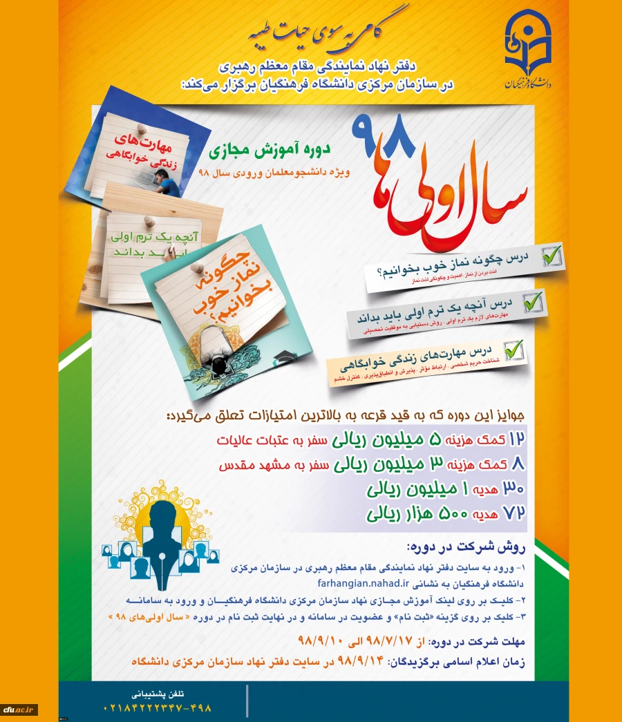 طرح «سال اولی های 98» گامی به سوی حیات طیبه ویژه نودانشجومعلمان سراسر کشور
 2